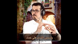 ياسمين الشام على خدك (أغاني دمشقية) محمد فتيان