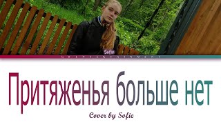 Притяженья больше нет - cover by Sofie