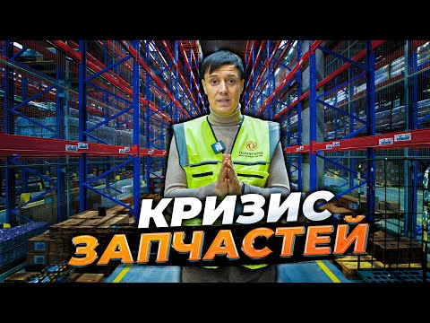 В России проблемы с АВТОЗАПЧАСТЯМИ?