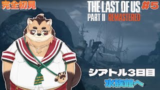 【THE LAST OF US PART2】#5 嵐の大海原やばすぎた！水族館を目指して！【神楽狸丸/Vtuber】