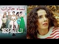 نساء حائرات 163  