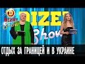 В чем разница между отдыхом за границей и в Украине — Дизель Шоу — выпуск 15, 09.09