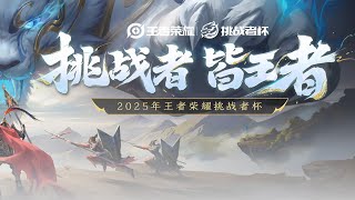 Download lagu 【2025王者荣耀挑战者杯】KSG vs 青训破军 | 北京WB vs 成都AG超玩会