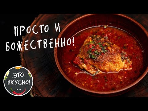 😍Чахохбили из Курицы: Невероятно Вкусный Ужин за 40 Минут