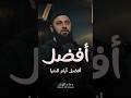 انتهز الأيام العشر الأوائل من ذي الحجة أحمد العربي 