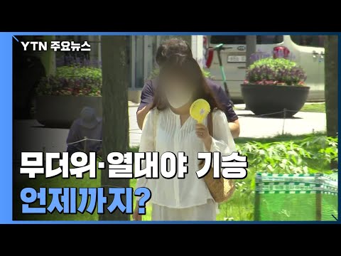[날씨] 무더위 언제까지?..."8월 상순까지 지속 확률 90%" / YTN