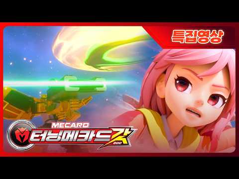 [터닝메카드 갓] 나지은 배틀 특집 2