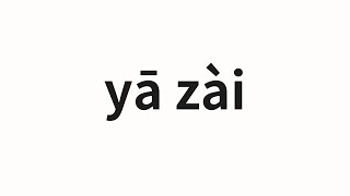 How to pronounce yā zài | 压在 (Press in Chinese)