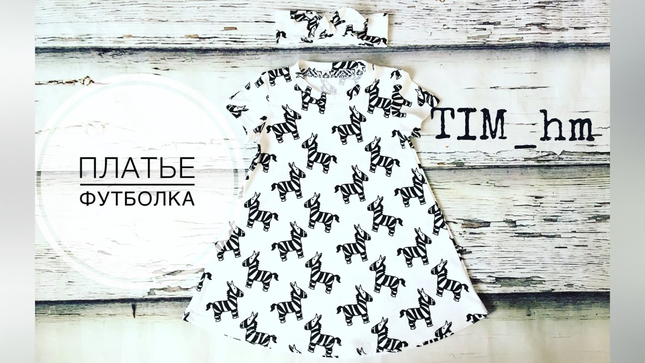 Как сшить платье-футболку |TIM_hm|