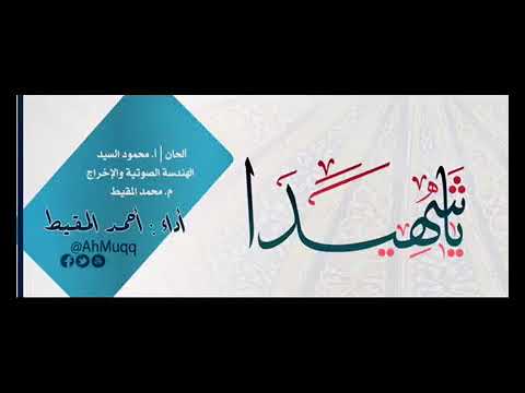 يا شهيدا أحمد المقيط  