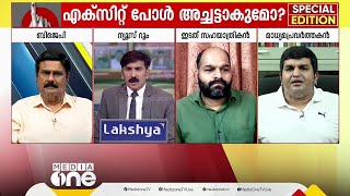 താമര വിരിയുമോ കേരളത്തില്‍, എക്‌സിറ്റ് ഫലങ്ങള്‍ വിശ്വാസ്യയോഗ്യമോ?