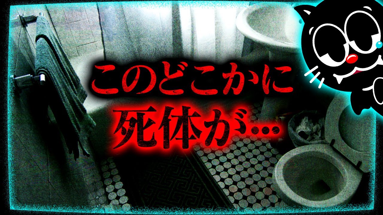 【未解決事件】風呂場のありえないスペースで遺体発見…その場所とは