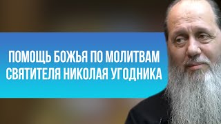 Помощь Божья по молитвам святителя Николая