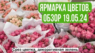 Ярмарка цветов. Обзор 19 мая 2024г.