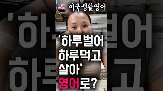 🇺🇸 하루 ￼벌어 하루 먹고 살아#영어로 #1분영어 #미국이민 #영어회화 #영어표현 #영어 #혼영 #쇼츠영어 #짧은영어 #무료영어 #자기계발 #직장인영어 #이민 #영어공부 #돈