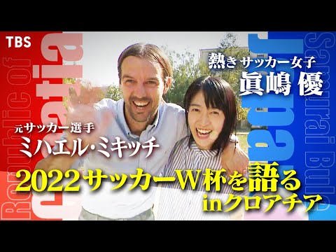 眞嶋 優×ミハエル･ミキッチ!! 2022サッカーW杯を語る!!『世界ふしぎ発見!』10/29(土)オフショット【TBS】