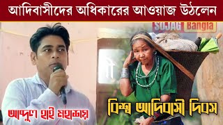 বিশ্ব আদিবাসী দিবসে আদিবাসীদের অধিকারের আওয়াজ উঠলেন আব্দুল হাই মহাশয় AbdulHai ISF adibasi