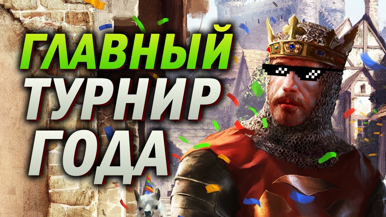 Rusaoc Cup 50 ФИНАЛ ГОДА! 60 000 РУБЛЕЙ ПРИЗОВОЙ! ИТОГИ ГОДА - АОЕ2