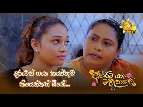 දරුවන් ගැන කැක්කුම තියෙන්නත් ඕනේ...