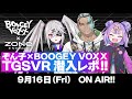 【TGSVR】ぞん子×BOOGEY VOXX TGSVR潜入レポ！！【東京ゲームショウ 開催中！】
