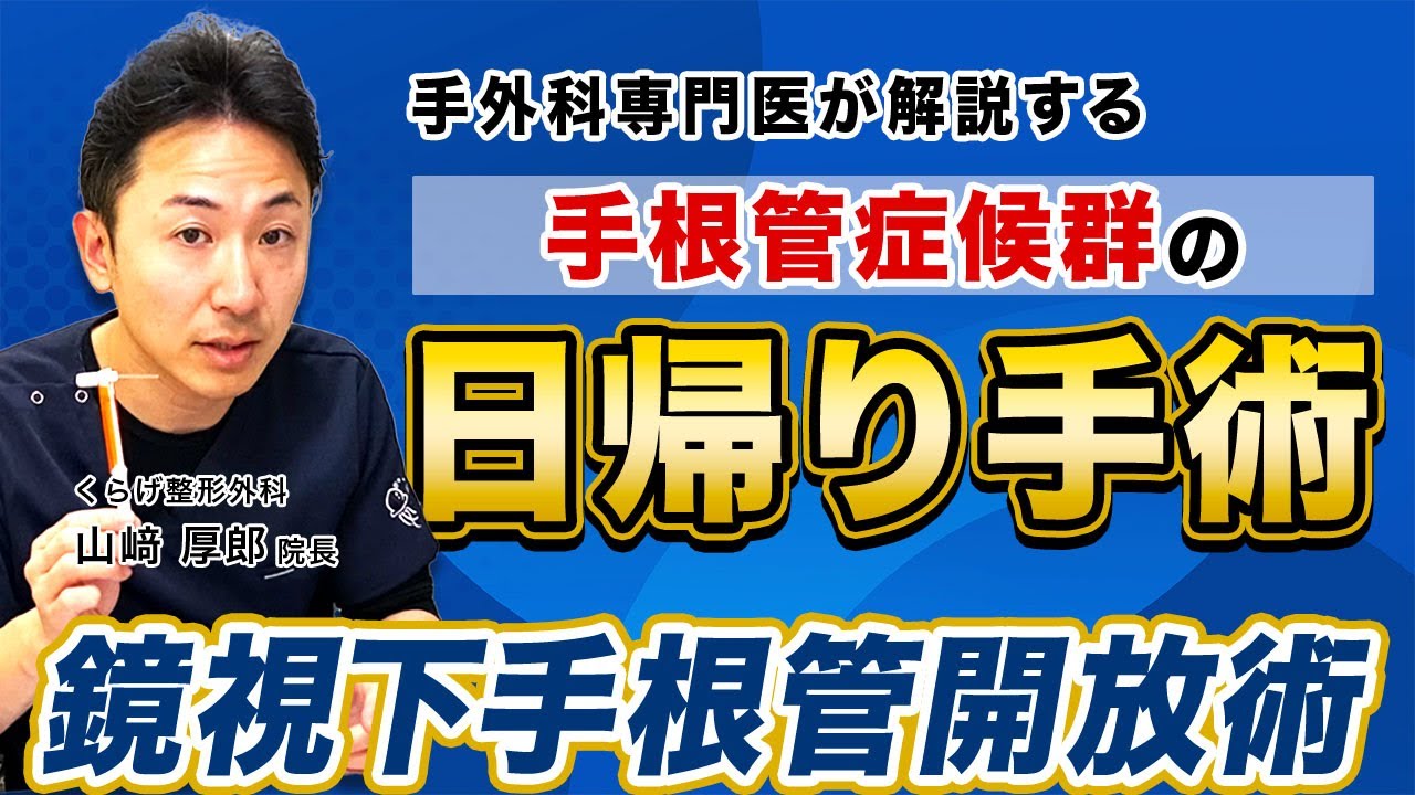 【手根管症候群】手首の痛み・しびれを改善！鏡視下手根管開放術の全貌を医師が解説