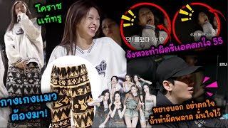 งานนี้ กางเกงเเมวต้องมา! - จังหวะทำผิดรีเเอคชิกิต้าตกใจ หยางสอนดี อย่าตกใจถ้าทำผิดพลาด มั่นใจไว้