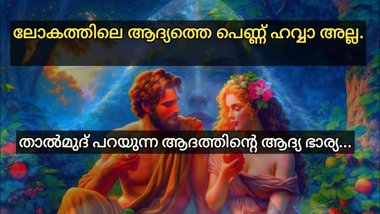 Was Lilith the first wife of Adam | Who was Lilith according to the Bible | Bible facts malayalam