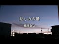 2026-9-1 悲しみの帳(とばり)/槇原敬之