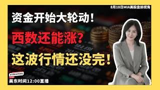 美股直播|纳指高位震荡！科技股资金开始轮动！西数还能涨到560吗？COHR现在能不能上车？