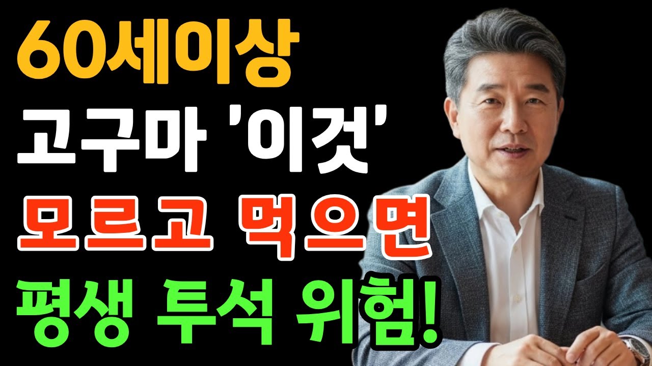 60세 넘으면 고구마 제발 '이렇게' 드세요. 콩팥이 망가집니다.