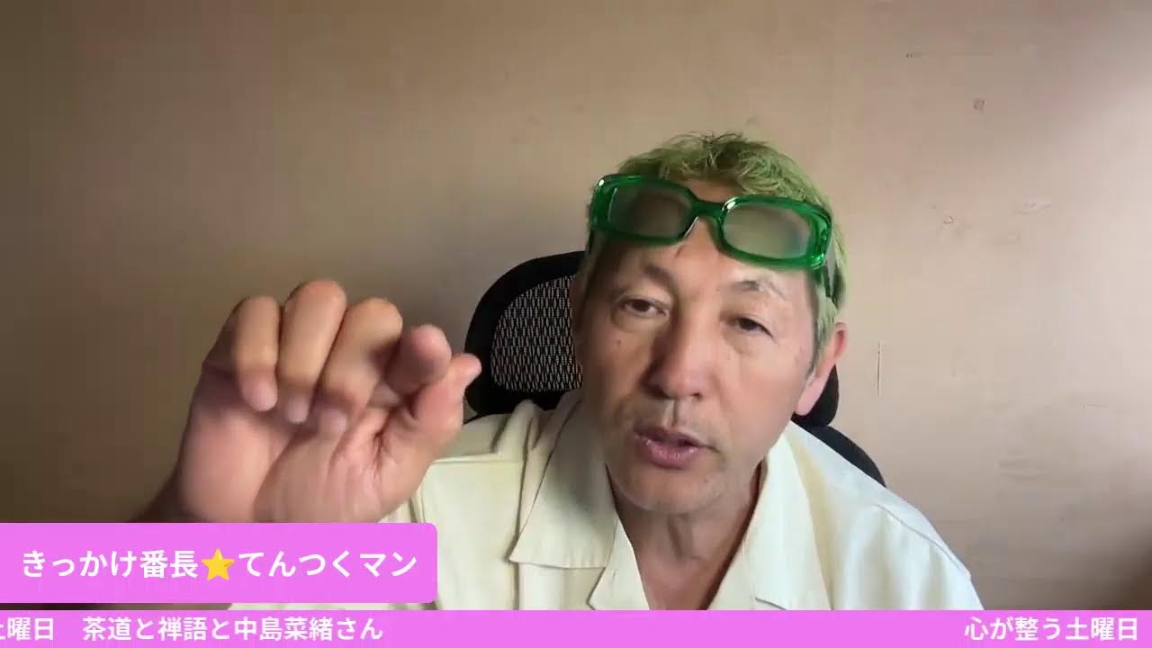 心が整う土曜日！茶道と禅語と中島菜緒