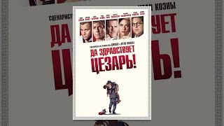 Да здравствует Цезарь! Да здравствует Цезарь!