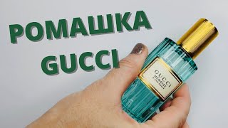 Уютная Ромашка Memoire d'une odeur Gucci