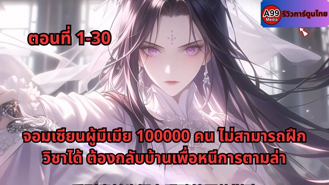 ตอนที่ 1-30 | จอมเซียนผู้มีเมีย 100000 คน ไม่สามารถฝึกวิชาได้ ต้องกลับบ้านเพื่อหนีการตามล่า