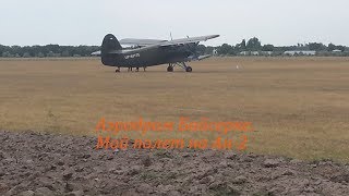 Аэродром Байсерке. Мой полет на Ан-2