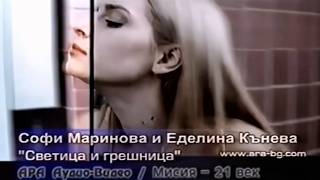 Sofi Marinova ft Edelina Kyncheva - Svetitsa i greshnitsa 2000