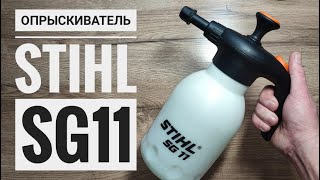 STIHL SG11. Самый лучший опрыскиватель для сада и стройки!!!