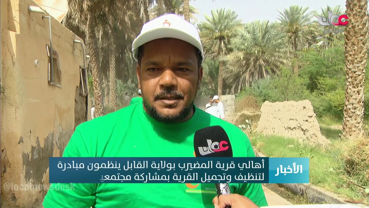 أهالي قرية المضيرب بولاية القابل ينظمون مبادرة لتنظيف وتجميل القرية بمشاركة مجتمعية