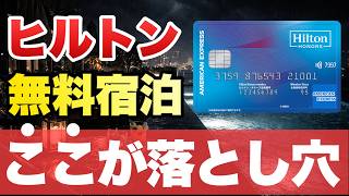[WARNING] It’s trickier than you think… The 'Traps' of the Hilton Weekend Free Night Reward and H...