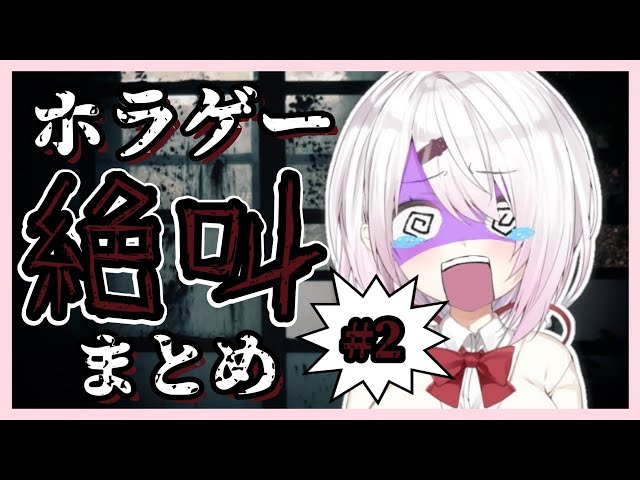 【※音量注意】ホラーゲームリアクション集！絶叫まとめ！PART 2【椎名唯華 /にじさんじ】のサムネイル