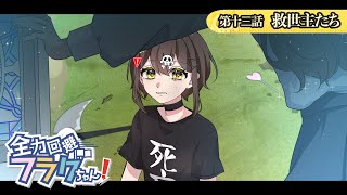 【ストーリー編】第13話「救世主たち」【アニメ】【漫画動画】