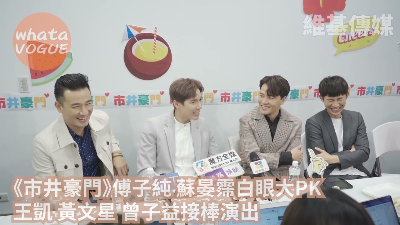 《市井豪門》傅子純 蘇晏霈白眼大PK　王凱 黃文星 曾子益接棒演出