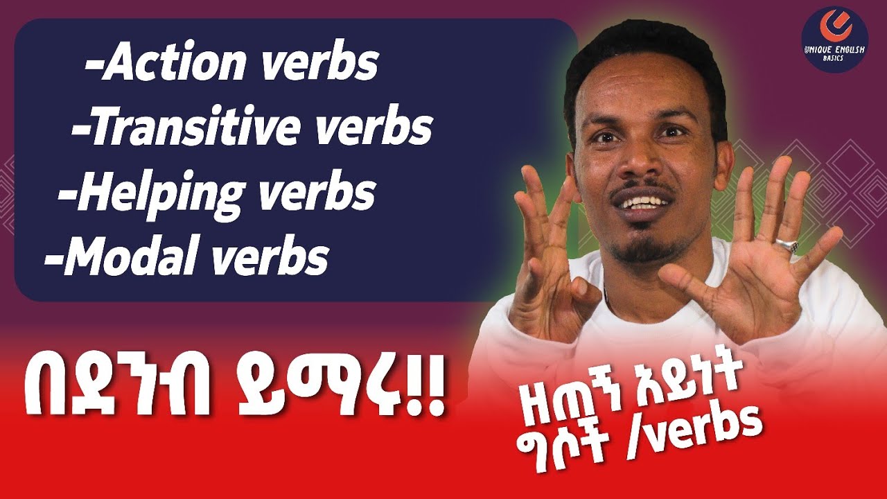 Types of verbs/ዘጠኙ የ verb አይነቶች
