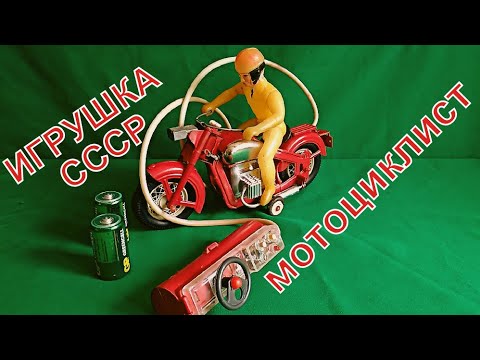ИГРУШКА СССР: "Мотоциклист" 70 е года \ TOY OF THE USSR: "Motorcyclist" 70 years