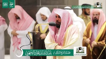تلاوة فضيلة الشيخ د. عبدالله الجهني -حفظه الله- من صلاة التراويح ليلة 8 رمضان 1441 هـ |سورة المائدة.