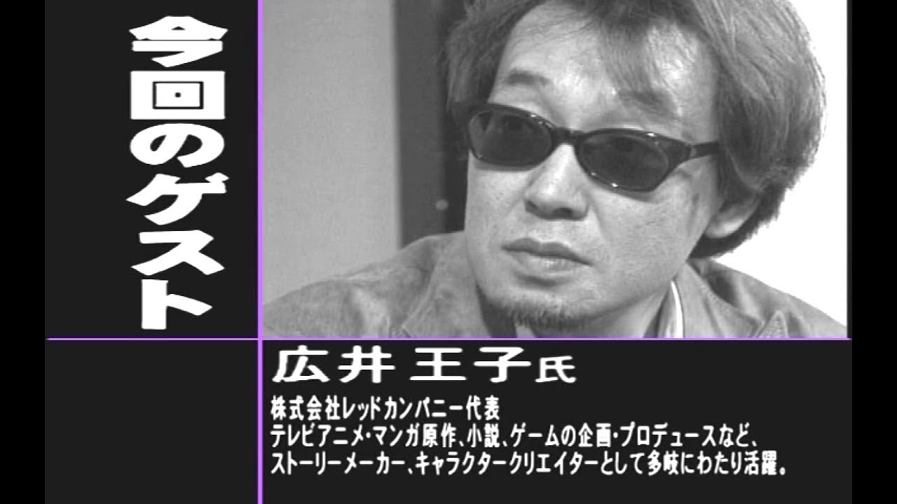 【ゲームクリエイターインタビュー】レッドカンパニー 広井王子氏 YouTube