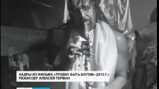 В Петрозаводске показали «Трудно быть богом» Алексея Германа В Петрозаводске показали «Трудно быть богом» Алексея Германа