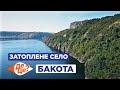 ДеЦе? | Затоплене село | Бакота