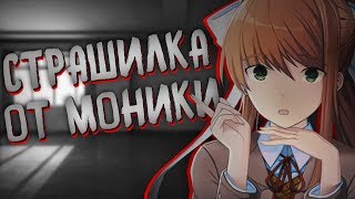 картинка: СТРАШНЫЕ ИСТОРИИ МОНИКИ! (Monika After Story) | Мод для Doki Doki Literature Club
