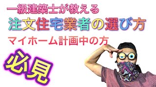 【2020年版】注文住宅業者の選び方！メリット・デメリットを一級建築士が解説！